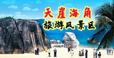 www.狠狠干海南三亚-天崖海角旅游风景区