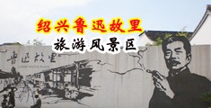 强奸少妇肛交视频的中国绍兴-鲁迅故里旅游风景区