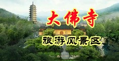 狂插娇妻中国浙江-新昌大佛寺旅游风景区